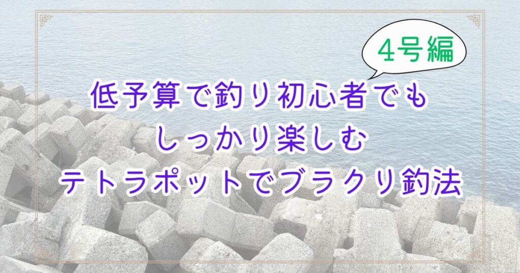 テトラポットと穏やかな海を背景に「4号編」と書かれた、ブラクリ4号検証記事のアイキャッチ画像