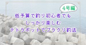テトラポットと穏やかな海を背景に「4号編」と書かれた、ブラクリ4号検証記事のアイキャッチ画像
