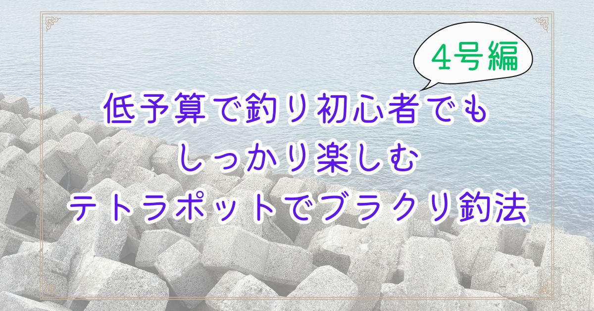 テトラポットと穏やかな海を背景に「4号編」と書かれた、ブラクリ4号検証記事のアイキャッチ画像