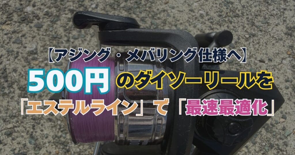 紫色のエステルラインが巻かれた500円のダイソーリールの画像。文字：「【アジング・メバリング仕様へ】500円のダイソーリールを『エステルライン』で『最速最適化』」