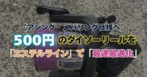 紫色のエステルラインが巻かれた500円のダイソーリールの画像。文字：「【アジング・メバリング仕様へ】500円のダイソーリールを『エステルライン』で『最速最適化』」