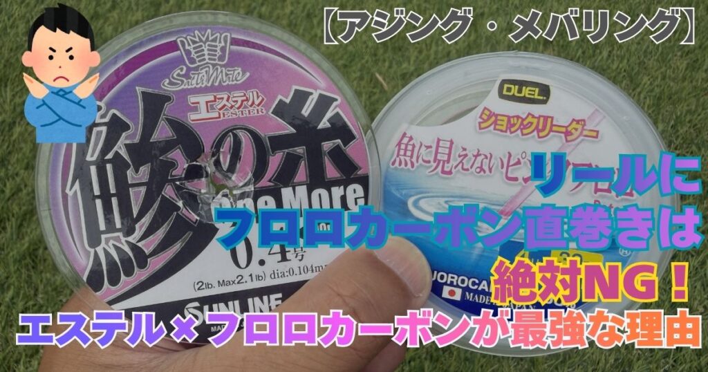 アジング・メバリングでリールにフロロカーボンラインを直巻きしてはいけない理由を解説