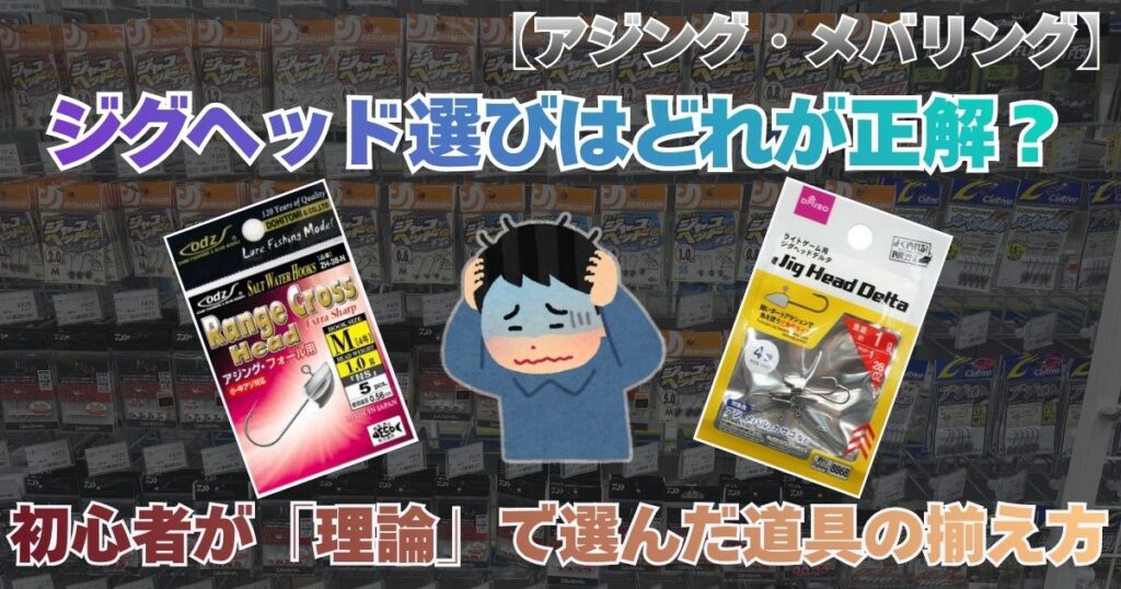 【アジング・メバリング】ジグヘッド選びはどれが正解？初心者が「理論」で選んだ道具の揃え方