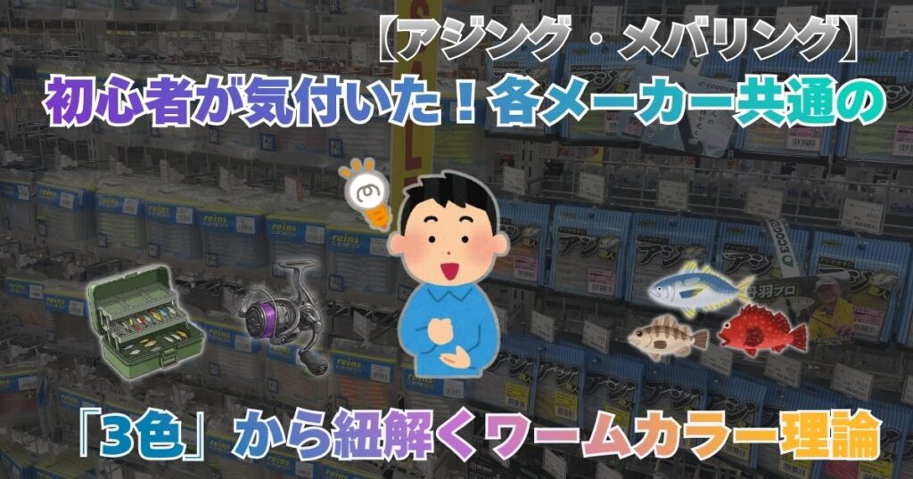 アジング初心者によるワーム選び：メーカー共通のド定番『3色カラー理論』の解説記事アイキャッチ