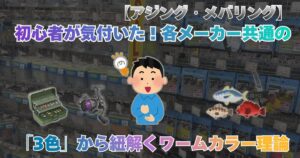 アジング初心者によるワーム選び：メーカー共通のド定番『3色カラー理論』の解説記事アイキャッチ