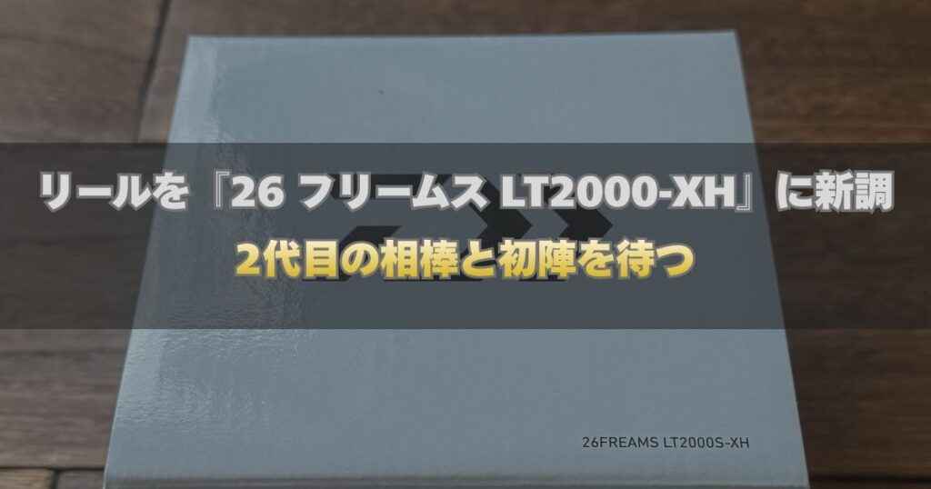 ダイワ 26フリームス LT2000S-XHの製品箱と、ブログ記事タイトル『リールを26フリームス LT2000S-XHに新調！2代目の相棒と初陣を待つ』が記載されたアイキャッチ画像