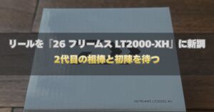 ダイワ 26フリームス LT2000S-XHの製品箱と、ブログ記事タイトル『リールを26フリームス LT2000S-XHに新調！2代目の相棒と初陣を待つ』が記載されたアイキャッチ画像