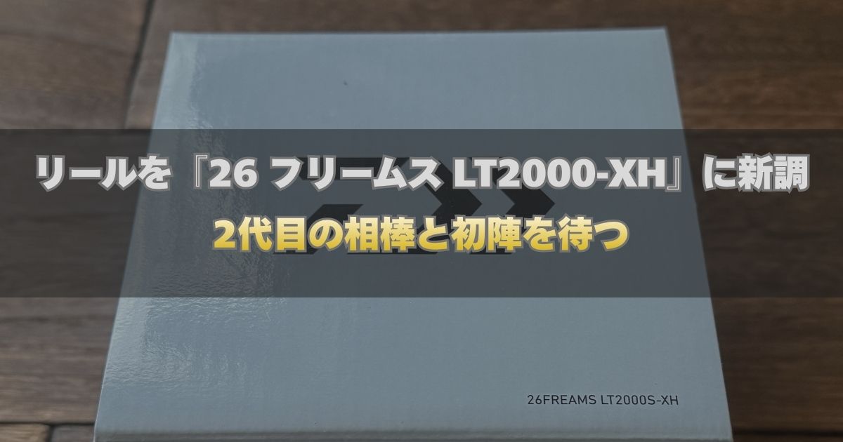 ダイワ 26フリームス LT2000S-XHの製品箱と、ブログ記事タイトル『リールを26フリームス LT2000S-XHに新調！2代目の相棒と初陣を待つ』が記載されたアイキャッチ画像