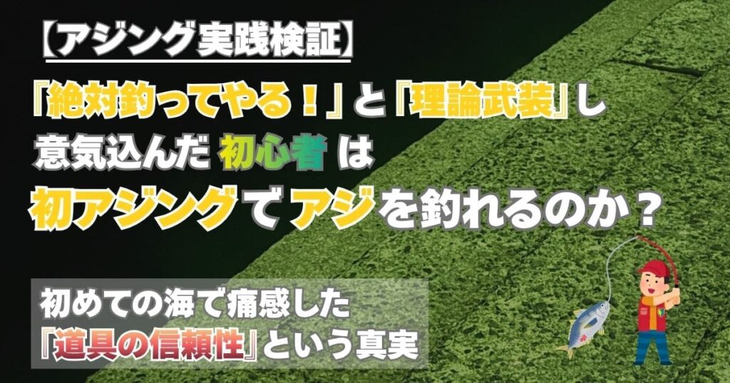 理論武装した釣り初心者が初めてのアジングに挑んだ結果を記録した、漁港の夜釣り風景のアイキャッチ画像