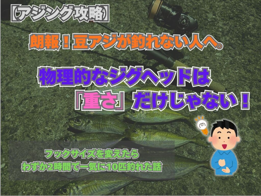豆アジが釣れない人向けのアジング攻略法を解説したアイキャッチ画像