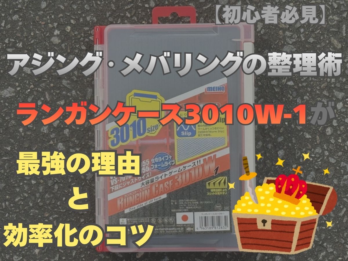 ランガンケース3010W-1を紹介するブログ記事のアイキャッチ画像：アジング・メバリングの整理術と効率化のコツ