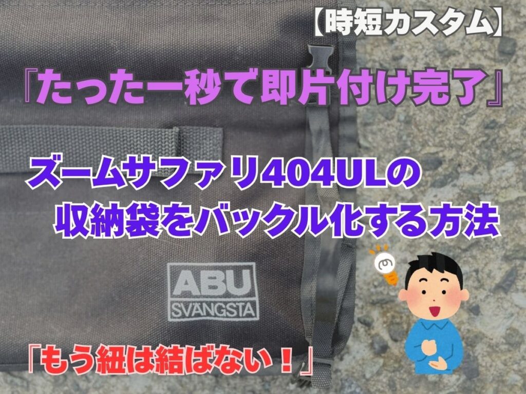 ズームサファリ404ULの収納袋をバックル化して片付けを時短するカスタム例