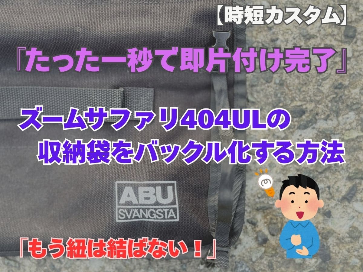 ズームサファリ404ULの収納袋をバックル化して片付けを時短するカスタム例