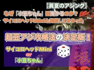 真夏のアジング攻略！34の豆アジ専用ジグヘッド「小豆ちゃん」とサイコロヘッドMiniの使い分けを解説するアイキャッチ画像
