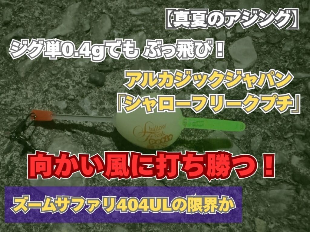 ロッドの制限（最大6g）から「シャローフリークプチ」を選んだ実釣検証を伝えるアジング記事のアイキャッチ画像。