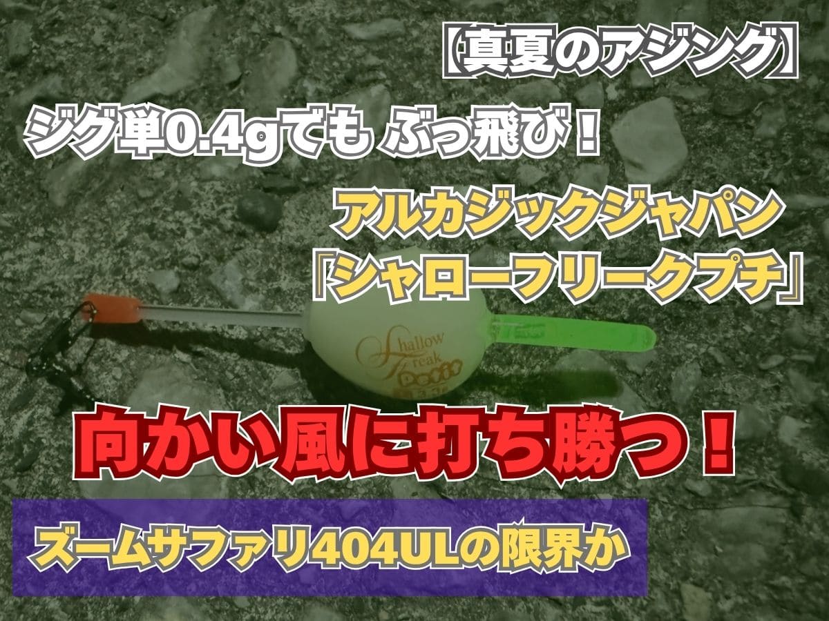 ロッドの制限(最大6g)から「シャローフリークプチ」を選んだ実釣検証を伝えるアジング記事のアイキャッチ画像。