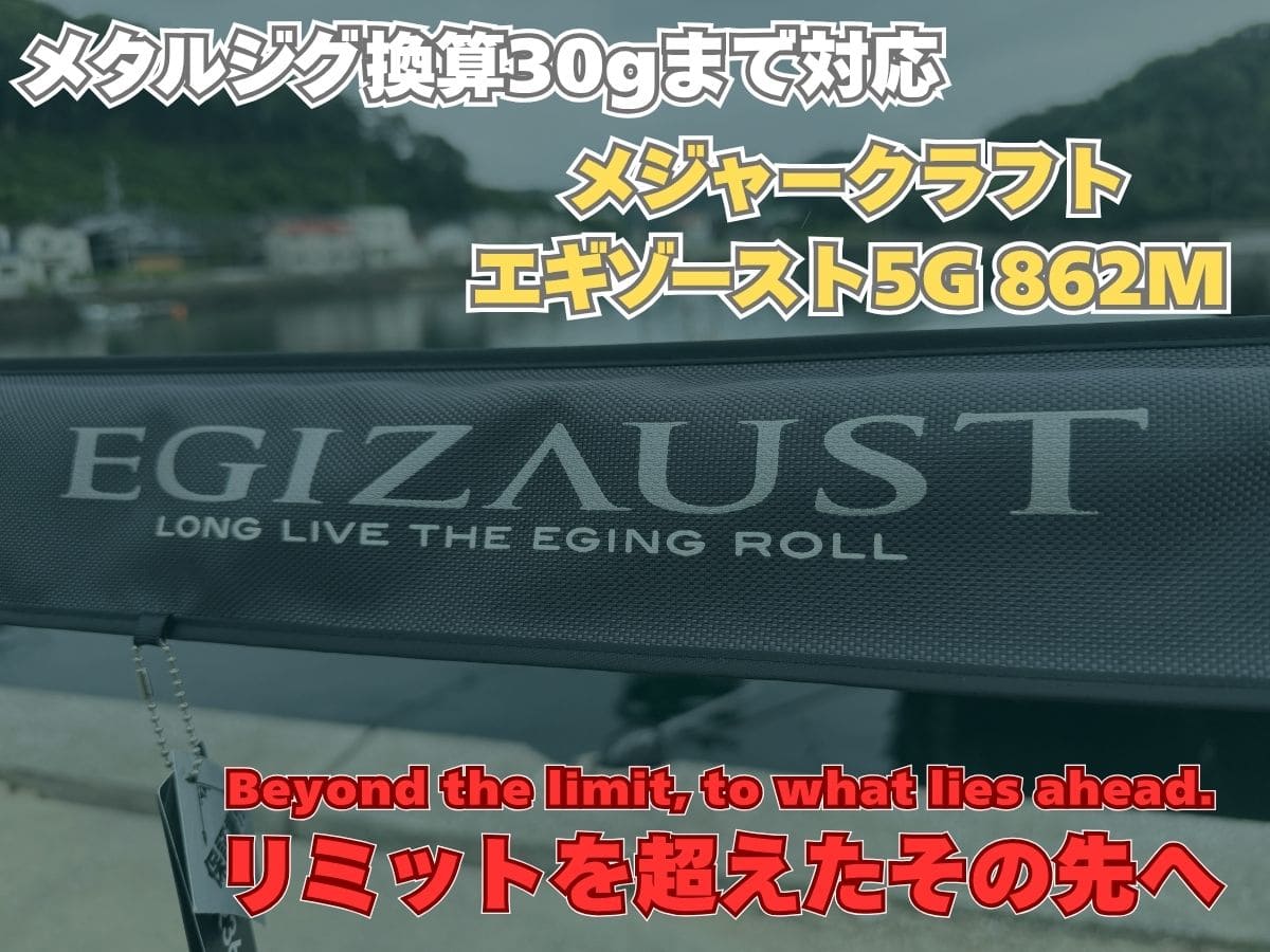 メジャークラフト エギゾースト5G 862Mとリミットを超えたその先へ