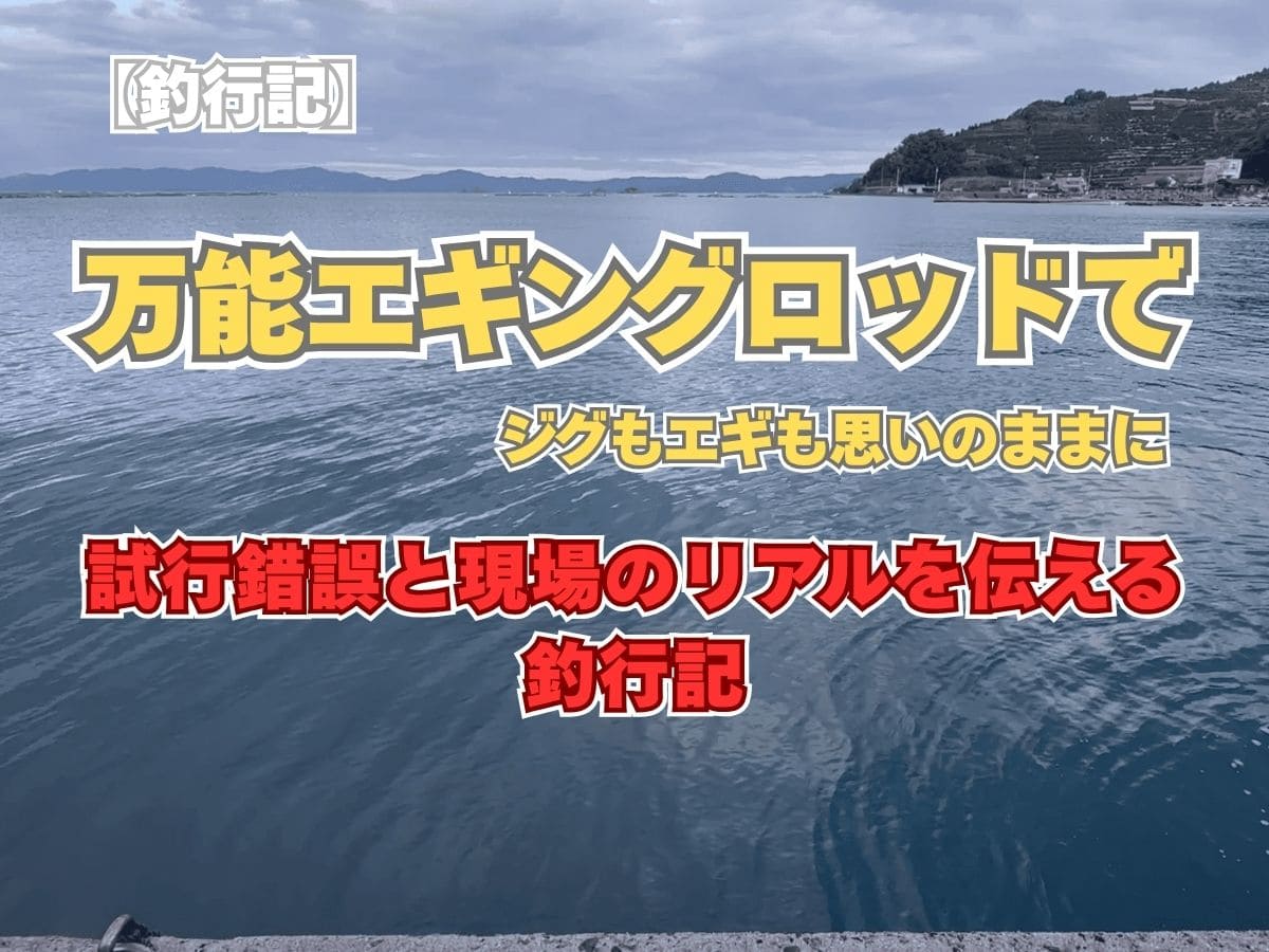 海の風景を背景に「万能エギングロッドでジグもエギも思いのままに」と書かれた釣行記ブログ記事のアイキャッチ画像